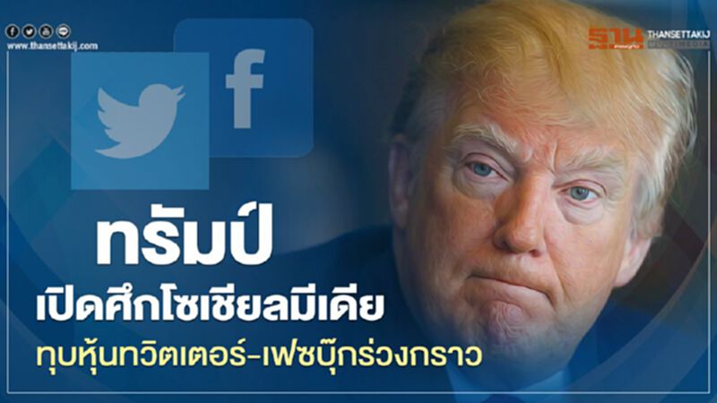 ทรัมป์เปิดศึกโซเชียลมีเดีย ทุบหุ้นทวิตเตอร์-เฟซบุ๊กร่วงกราว ทรัมป์เปิดศึกโซเชียลมีเดีย ทุบหุ้นทวิตเตอร์-เฟซบุ๊กร่วงกราว