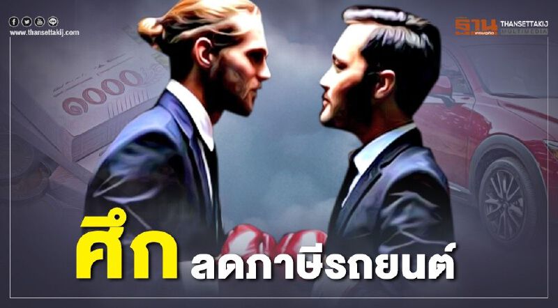 ศึก "ลดภาษีรถยนต์ 50%" มือสอง ปะทะ ป้ายแดง