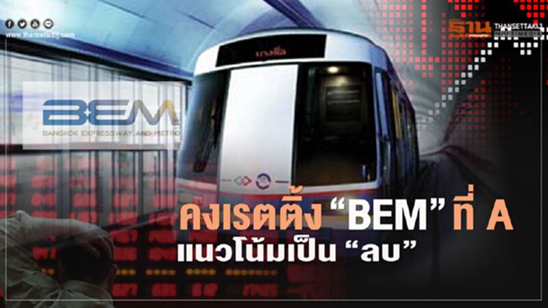 ทริสเรทติ้งคงอันดับเครดิต“BEM” ที่ “A”เปลี่ยนแนวโน้มเป็น “ลบ” จาก “คงที่” ทริสเรทติ้งคงอันดับเครดิต“BEM” ที่ “A”เปลี่ยนแนวโน้มเป็น “ลบ” จาก “คงที่”
