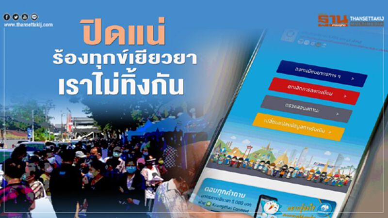 www.เราไม่ทิ้งกัน.com ปิดแน่โครงการร้องทุกข์เยียวยา 5,000 บาท www.เราไม่ทิ้งกัน.com ปิดแน่โครงการร้องทุกข์เยียวยา 5,000 บาท