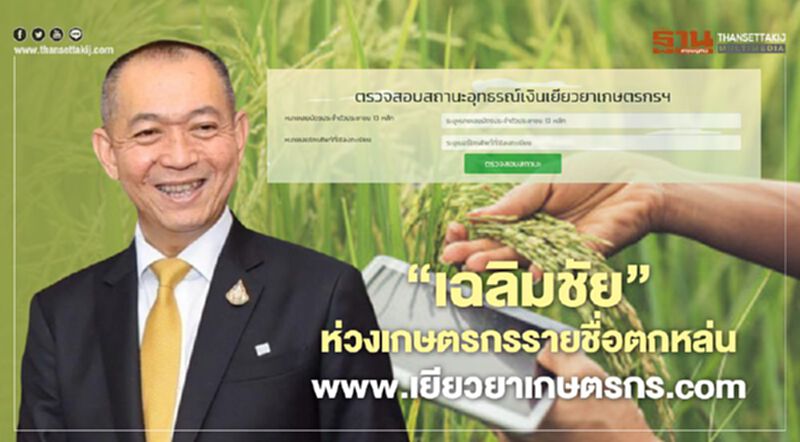 “เฉลิมชัย” ห่วงเกษตรกรรายชื่อตกหล่น www.เยียวยาเกษตรกร.com “เฉลิมชัย” ห่วงเกษตรกรรายชื่อตกหล่น www.เยียวยาเกษตรกร.com