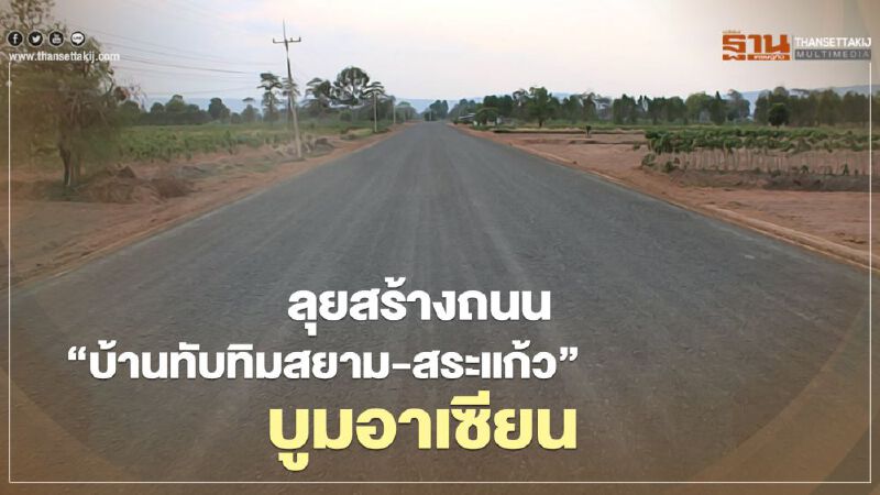 ลุยสร้างถนน “โครงการพระราชดำริบ้านทับทิมสยาม 03-สระแก้ว”   