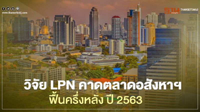 วิจัย LPN คาดตลาดอสังหาฯ ฟื้นครึ่งหลัง ปี 2563 วิจัย LPN คาดตลาดอสังหาฯ ฟื้นครึ่งหลัง ปี 2563