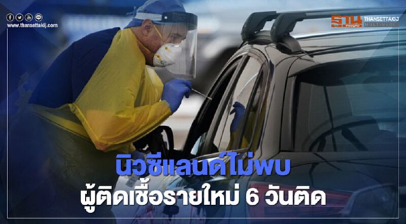 นิวซีแลนด์ไม่พบผู้ติดเชื้อโควิด-19 รายใหม่ติดต่อกันเป็นวันที่ 6 นิวซีแลนด์ไม่พบผู้ติดเชื้อโควิด-19 รายใหม่ติดต่อกันเป็นวันที่ 6