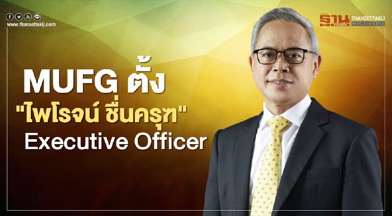 MUFG ตั้ง "ไพโรจน์ ชื่นครุฑ" เป็น Executive Officer MUFG ตั้ง "ไพโรจน์ ชื่นครุฑ" เป็น Executive Officer