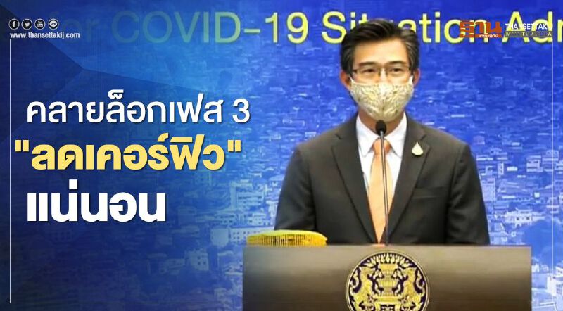 เช็กด่วน คลายล็อกดาวน์ เตรียมเปิดเพิ่มร้านในห้าง-ลดเคอร์ฟิว-ให้ซ้อมกีฬาได้
