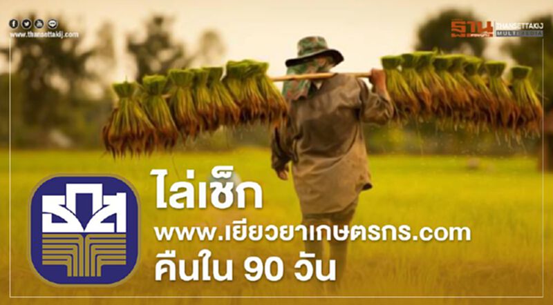 ธ.ก.ส. ไล่เช็ก www.เยียวยาเกษตรกร.com ยึดเงิน เยียวยาเกษตรกร ย้อนหลัง 90 วัน ธ.ก.ส. ไล่เช็ก www.เยียวยาเกษตรกร.com ยึดเงิน เยียวยาเกษตรกร ย้อนหลัง 90 วัน