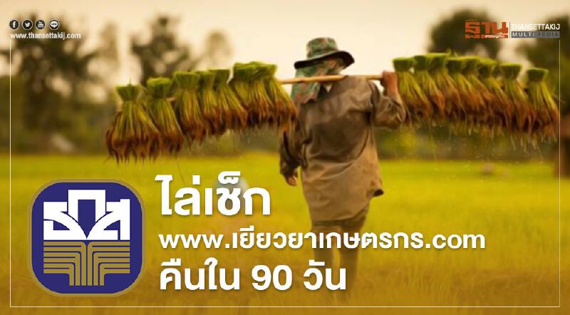 ธ.ก.ส. ไล่เช็ก www.เยียวยาเกษตรกร.com ยึดเงิน เยียวยาเกษตรกร ย้อนหลัง 90 วัน 