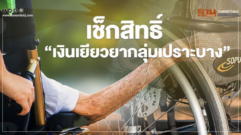 เช็กสิทธิ์ "เงินเยียวยากลุ่มเปราะบาง"