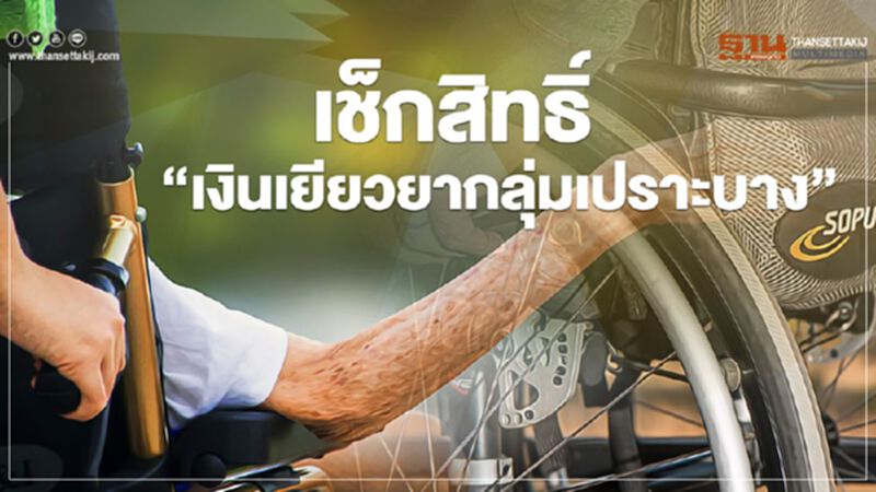 เช็กสิทธิ์ "เงินเยียวยากลุ่มเปราะบาง" เช็กสิทธิ์ "เงินเยียวยากลุ่มเปราะบาง"