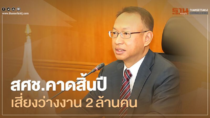 สศช.ชี้พิษโควิดเสี่ยงเลิกจ้าง 8.4ล้านคน ตลอดทั้งปีนี้คาดว่างงาน 2 ล้านคน สศช.ชี้พิษโควิดเสี่ยงเลิกจ้าง 8.4ล้านคน ตลอดทั้งปีนี้คาดว่างงาน 2 ล้านคน
