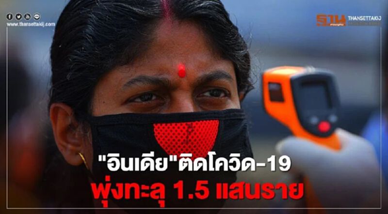 อินเดียพบผู้ติดเชื้อโควิด-19 ใหม่กว่า 6 พันราย สะสมพุ่งแตะ 1.5 แสนราย อินเดียพบผู้ติดเชื้อโควิด-19 ใหม่กว่า 6 พันราย สะสมพุ่งแตะ 1.5 แสนราย