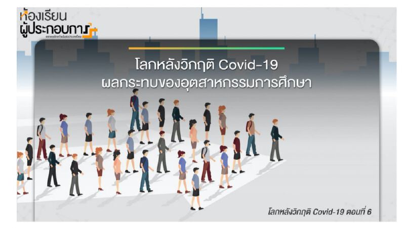 บทความ "โลกหลังวิกฤติ Covid-19 "(ตอนที่ 6) ผลกระทบของอุตสาหกรรมการศึกษา บทความ "โลกหลังวิกฤติ Covid-19 "(ตอนที่ 6) ผลกระทบของอุตสาหกรรมการศึกษา
