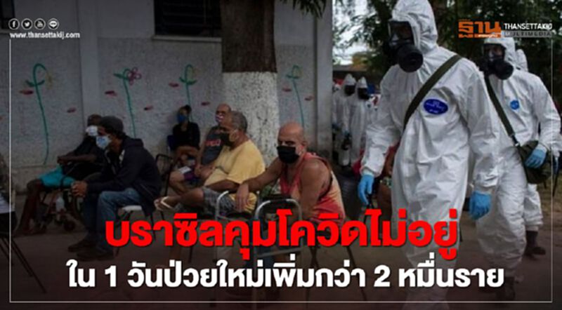 บราซิลคุมโควิดไม่อยู่ 1 วันป่วยใหม่เพิ่มกว่า 2 หมื่นราย บราซิลคุมโควิดไม่อยู่ 1 วันป่วยใหม่เพิ่มกว่า 2 หมื่นราย
