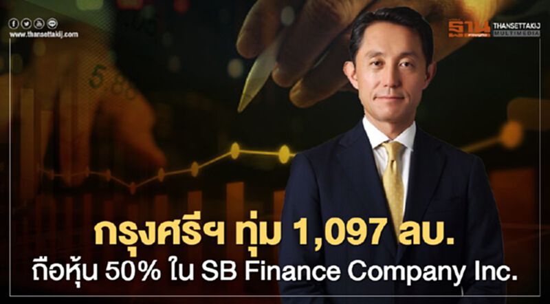กรุงศรี ฯทุ่มพันล้านลงทุนธุรกิจสินเชื่อรายย่อย "SB Finance Company Inc" ที่ฟิลิปปินส์ กรุงศรี ฯทุ่มพันล้านลงทุนธุรกิจสินเชื่อรายย่อย "SB Finance Company Inc" ที่ฟิลิปปินส์