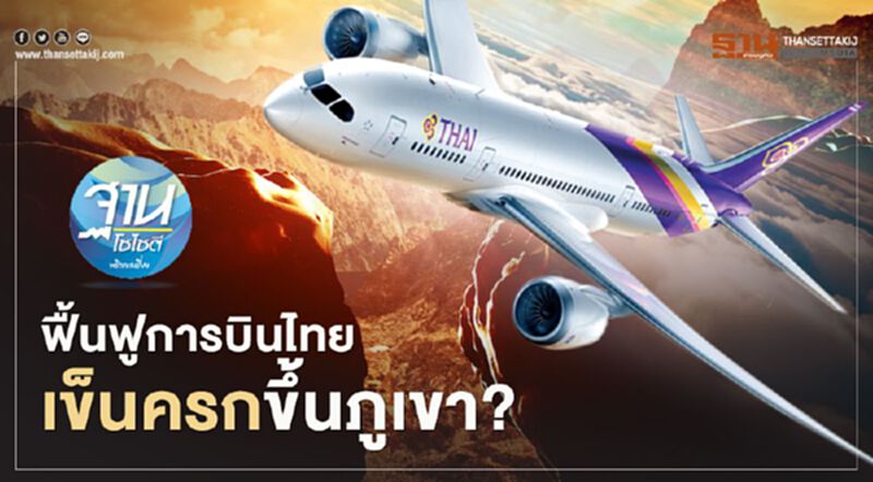 ฟื้นฟูการบินไทย เข็นครกขึ้นภูเขา? ฟื้นฟูการบินไทย เข็นครกขึ้นภูเขา?
