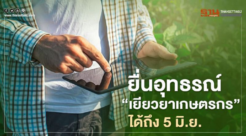 “เยียวยาเกษตรกร” ถ้ายังไม่ได้รับสิทธิ์ ยื่นอุทธรณ์ได้ถึง 5 มิ.ย. “เยียวยาเกษตรกร” ถ้ายังไม่ได้รับสิทธิ์ ยื่นอุทธรณ์ได้ถึง 5 มิ.ย.