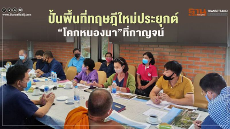 ปั้นพื้นที่ทฤษฎีใหม่ประยุกต์"โคกหนองนา"ที่กาญจน์ ปั้นพื้นที่ทฤษฎีใหม่ประยุกต์"โคกหนองนา"ที่กาญจน์