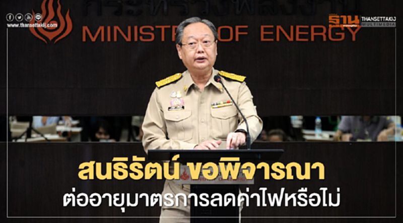 “สนธิรัตน์” ขอพิจารณาตามสถานการณ์ต่ออายุมาตรการ ลดค่าไฟ หรือไม่ “สนธิรัตน์” ขอพิจารณาตามสถานการณ์ต่ออายุมาตรการ ลดค่าไฟ หรือไม่