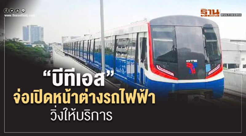 “บีทีเอส” ยันไม่จำเป็น ต้องเปิดหน้าต่างรถไฟฟ้า สกัดโควิด “บีทีเอส” ยันไม่จำเป็น ต้องเปิดหน้าต่างรถไฟฟ้า สกัดโควิด
