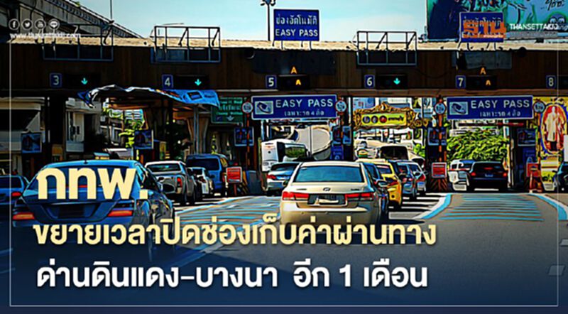 กทพ. ปิดปรับปรุงช่องเก็บค่าผ่านทาง ด่านดินแดง-บางนา อีก 1 เดือน กทพ. ปิดปรับปรุงช่องเก็บค่าผ่านทาง ด่านดินแดง-บางนา อีก 1 เดือน