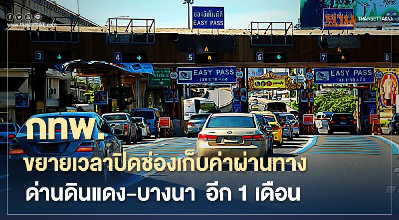 กทพ. ปิดปรับปรุงช่องเก็บค่าผ่านทาง ด่านดินแดง-บางนา  อีก 1 เดือน