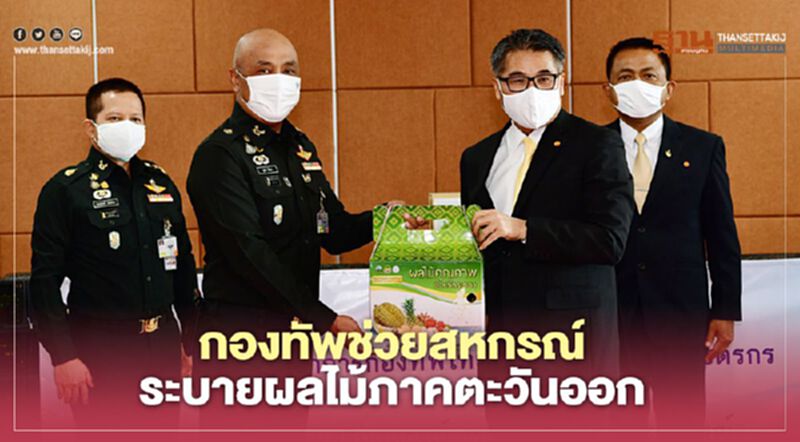 กองทัพช่วยสหกรณ์ระบายผลไม้ภาคตะวันออก กองทัพช่วยสหกรณ์ระบายผลไม้ภาคตะวันออก