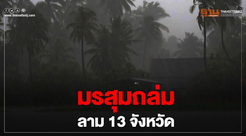 มรสุมถล่มลาม 13 จังหวัด มรสุมถล่มลาม 13 จังหวัด