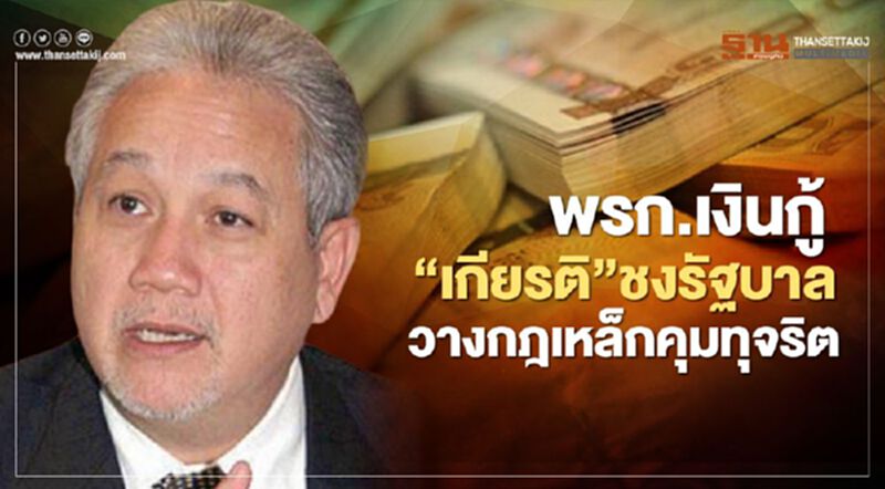 พ.ร.ก.เงินกู้ “เกียรติ”ชงรัฐบาลวางกฎเหล็กคุมทุจริต พ.ร.ก.เงินกู้ “เกียรติ”ชงรัฐบาลวางกฎเหล็กคุมทุจริต
