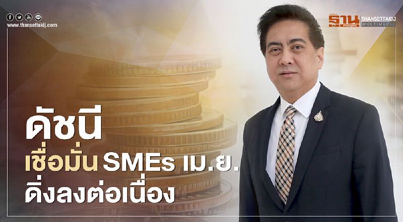 “สสว.” ชี้ดัชนีเชื่อมั่น SMEs เม.ย.ดิ่งลงต่อเนื่อง “สสว.” ชี้ดัชนีเชื่อมั่น SMEs เม.ย.ดิ่งลงต่อเนื่อง