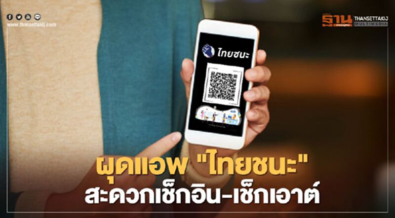 ผุดแอพ "ไทยชนะ"เพิ่มความสะดวกเช็กอิน-เช็กเอาต์ ผุดแอพ "ไทยชนะ"เพิ่มความสะดวกเช็กอิน-เช็กเอาต์