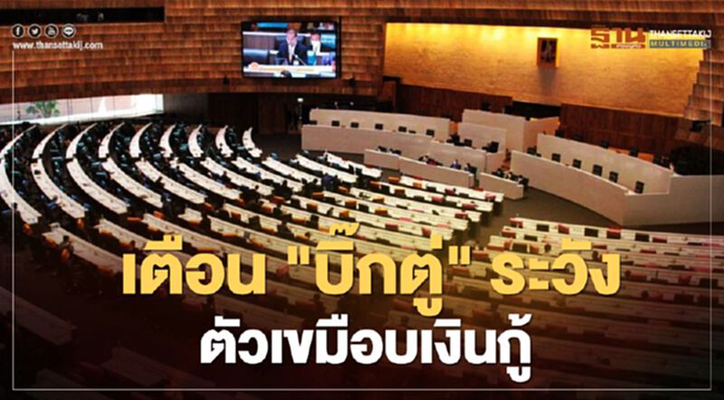 ประชุมสภา "พรก.เงินกู้" ดุเดือด "รังสิมา" เตือนนายกฯ ระวังตัวเขมือบ ประชุมสภา "พรก.เงินกู้" ดุเดือด "รังสิมา" เตือนนายกฯ ระวังตัวเขมือบ