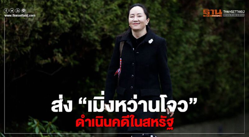 “หัวเว่ย” ผิดหวัง แคนาดาตัดสินส่ง “เมิ่งหว่านโจว” ดำเนินคดีในสหรัฐฯ “หัวเว่ย” ผิดหวัง แคนาดาตัดสินส่ง “เมิ่งหว่านโจว” ดำเนินคดีในสหรัฐฯ