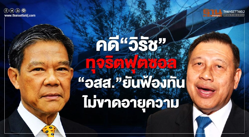 คดี“วิรัช”ทุจริตฟุตซอล “อสส.”ยันฟ้องทัน ไม่ขาดอายุความ คดี“วิรัช”ทุจริตฟุตซอล “อสส.”ยันฟ้องทัน ไม่ขาดอายุความ
