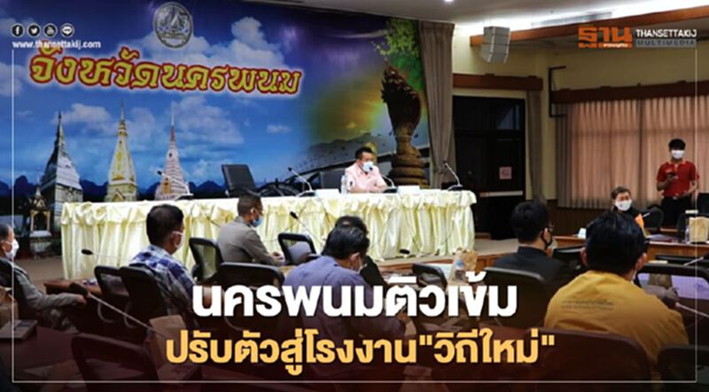 นครพนมติวเข้มปรับตัวสู่โรงงาน"วิถีใหม่" นครพนมติวเข้มปรับตัวสู่โรงงาน"วิถีใหม่"