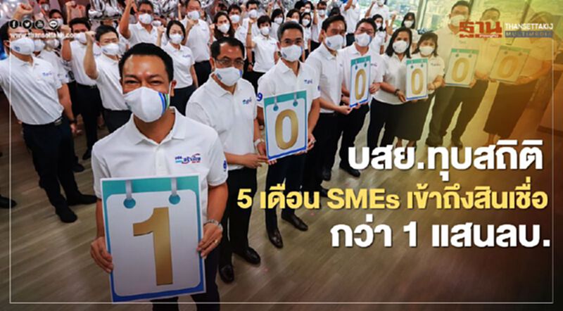 บสย.ทุบสถิติ 5 เดือนSMEs เข้าถึงสินเชื่อกว่า1แสนลบ. บสย.ทุบสถิติ 5 เดือนSMEs เข้าถึงสินเชื่อกว่า1แสนลบ.