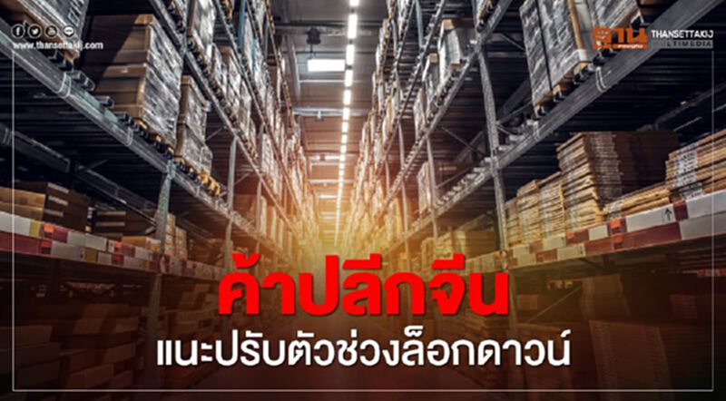 ค้าปลีกจีน แนะปรับตัวช่วงล็อกดาวน์ ค้าปลีกจีน แนะปรับตัวช่วงล็อกดาวน์