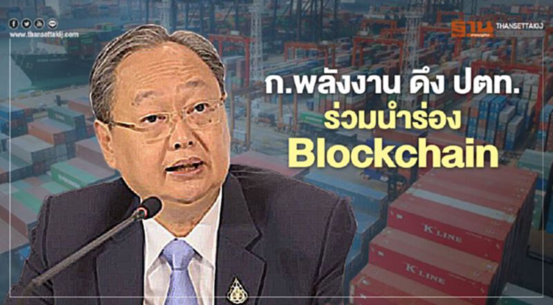 ก.พลังงาน ดึง ปตท. ร่วมนำร่อง Blockchain ก.พลังงาน ดึง ปตท. ร่วมนำร่อง Blockchain