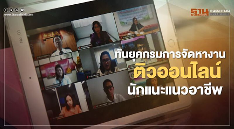ทันยุคกรมการจัดหางานติวออนไลน์นักแนะแนวอาชีพ ทันยุคกรมการจัดหางานติวออนไลน์นักแนะแนวอาชีพ