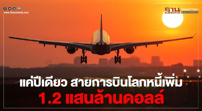แค่ปีเดียว สายการบินโลกหนี้เพิ่ม 1.2 แสนล้านดอลล์