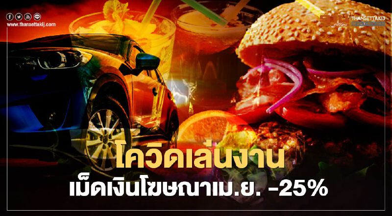 โควิดเล่นงาน เม็ดเงินโฆษณาเม.ย. -25% 