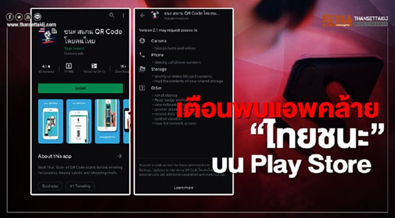 เตือนพบแอพคล้าย “ไทยชนะ” บน Play Store เตือนพบแอพคล้าย “ไทยชนะ” บน Play Store