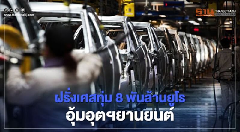 ฝรั่งเศสทุ่ม 8 พันล้านยูโรอุ้มอุตฯยานยนต์ ฝรั่งเศสทุ่ม 8 พันล้านยูโรอุ้มอุตฯยานยนต์