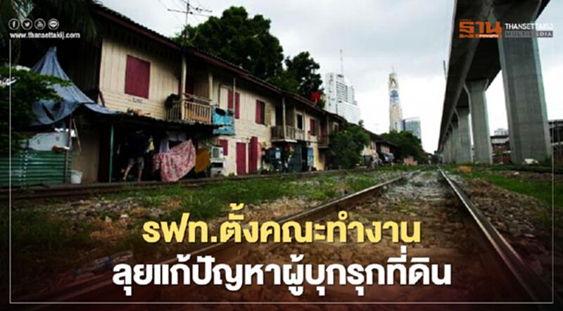 รฟท.ตั้งคณะทำงาน ลุยแก้ปัญหาผู้บุกรุกที่ดิน รฟท.ตั้งคณะทำงาน ลุยแก้ปัญหาผู้บุกรุกที่ดิน