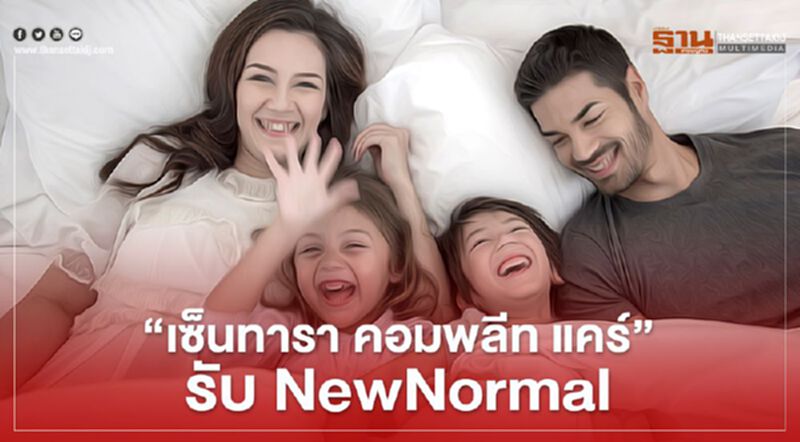 เปิดตัว“เซ็นทารา คอมพลีท แคร์”รับNewNormal เปิดตัว“เซ็นทารา คอมพลีท แคร์”รับNewNormal