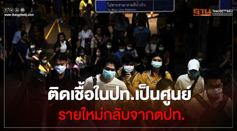 ศบค.ชี้ผู้ติดเชื้อในประเทศเป็นศูนย์รายใหม่ล้วนกลับจากตปท. ศบค.ชี้ผู้ติดเชื้อในประเทศเป็นศูนย์รายใหม่ล้วนกลับจากตปท.