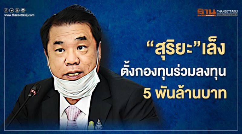 "สุริยะ" เล็งตั้ง กองทุนร่วมลงทุน 5 พันล้านบาทช่วย เอสเอ็มอี เติบโต "สุริยะ" เล็งตั้ง กองทุนร่วมลงทุน 5 พันล้านบาทช่วย เอสเอ็มอี เติบโต