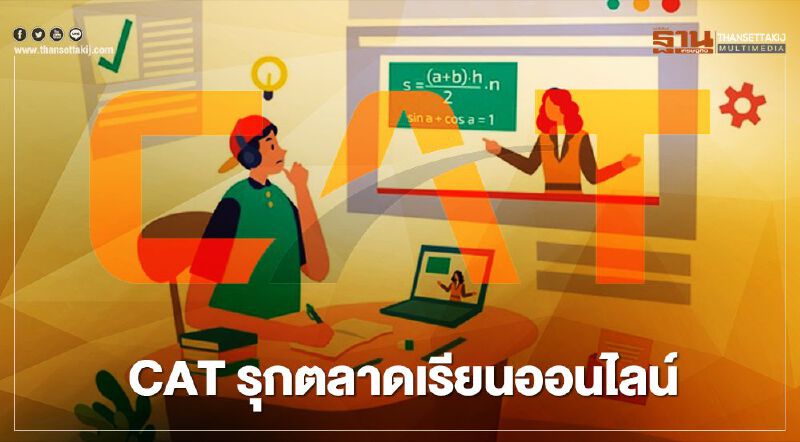 CAT เดินหน้ารุกตลาด “เรียนออนไลน์”