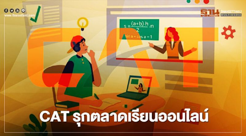 CAT เดินหน้ารุกตลาด “เรียนออนไลน์” CAT เดินหน้ารุกตลาด “เรียนออนไลน์”
