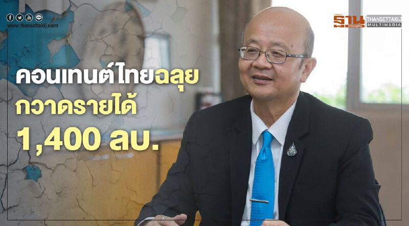 คอนเทนต์ไทยฉลุย  กวาดรายได้ 1,400 ล้านบาท